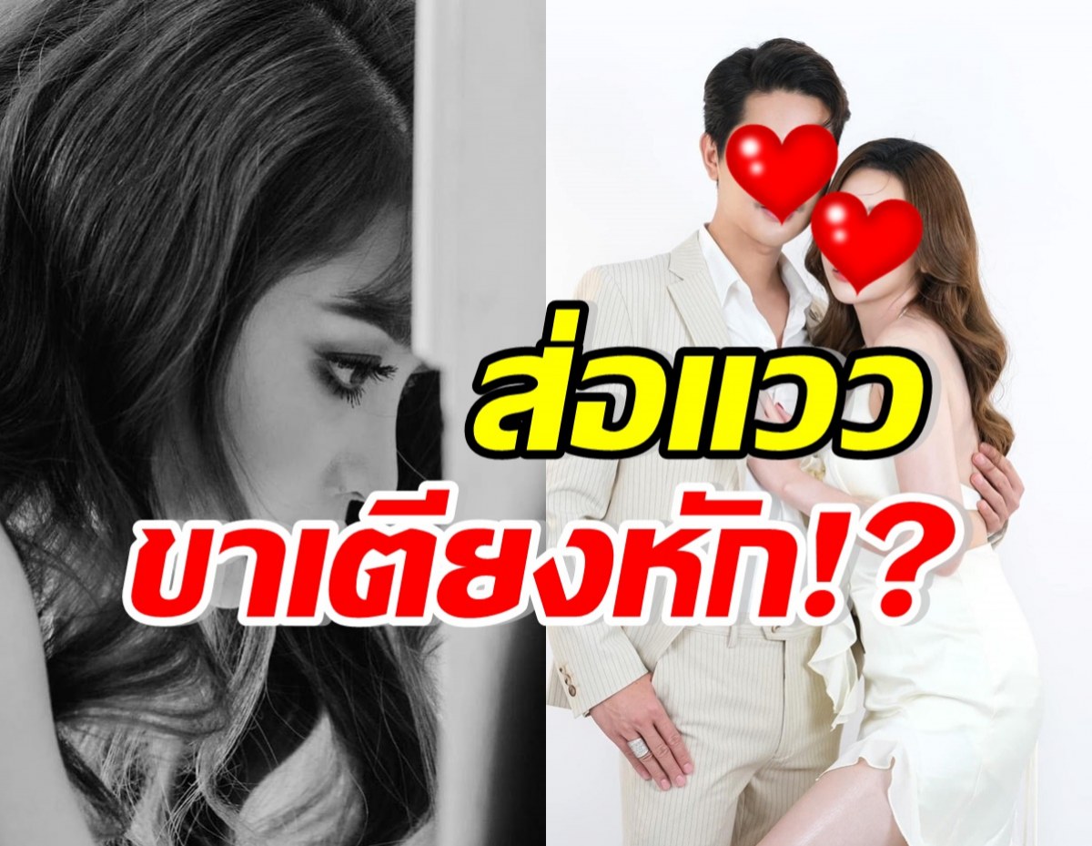  เกิดอะไรขึ้น? คู่นี้ต่างคนต่างโพสต์ชวนเอ๊ะ ส่อมีปัญหา คนแห่ให้กำลังใจ