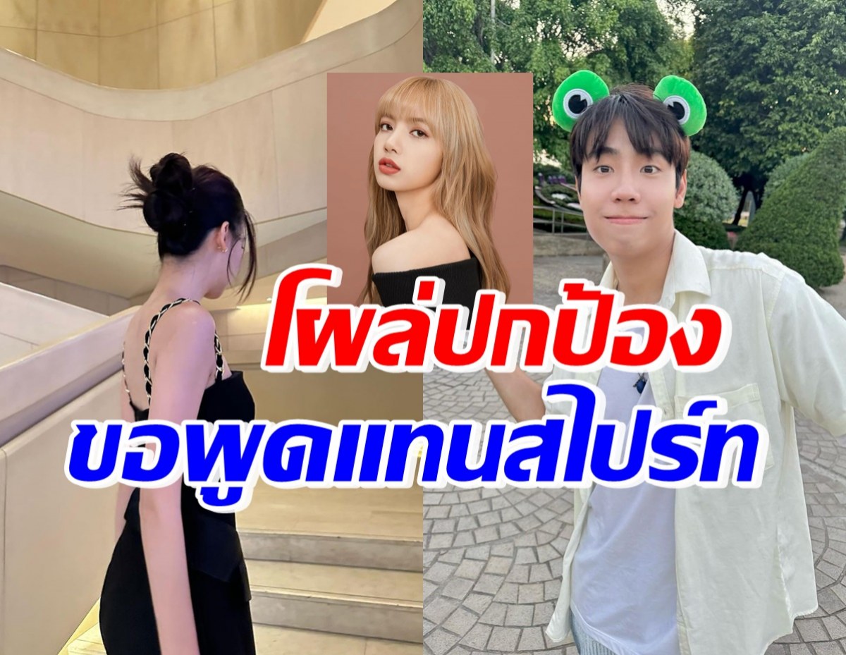 สาวดังคนนี้ โผล่ทวิตปกป้องสไปร์ท หลังทัวร์ลงอันฟอลลิซ่า