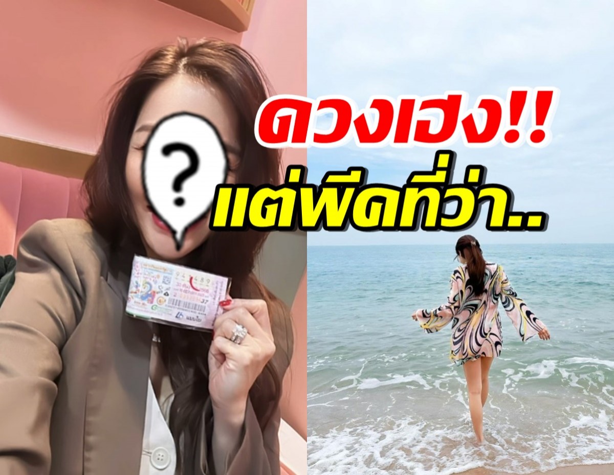 ดาราสาวไซซ์มินิ โชว์ลอตเตอรี่รับทรัพย์สิ้นปี แต่พีคตรงที่ว่า..!?