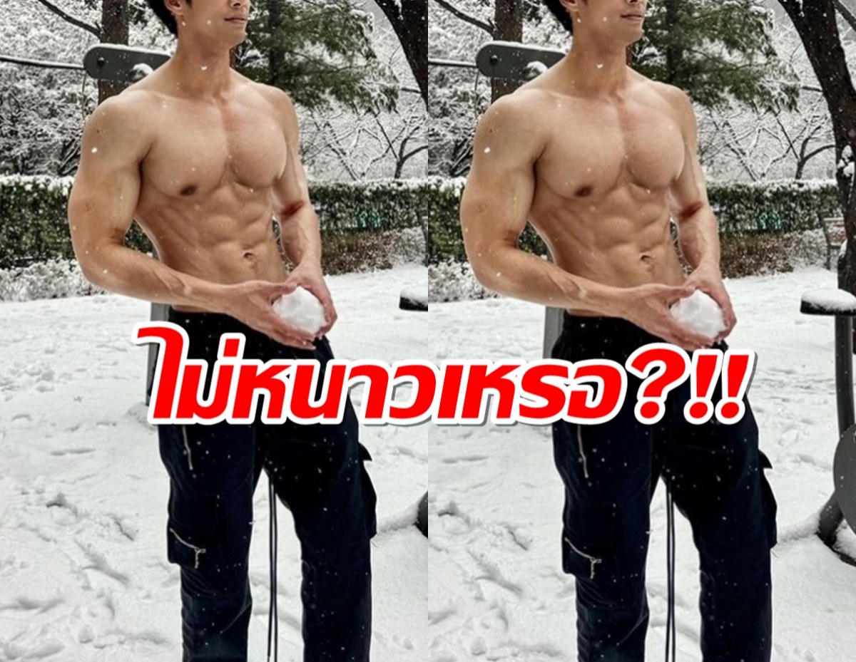 ไม่หนาวเหรอ?!! พระเอกช่องดัง โชว์ซิกซ์แพ็กกลางหิมะ 