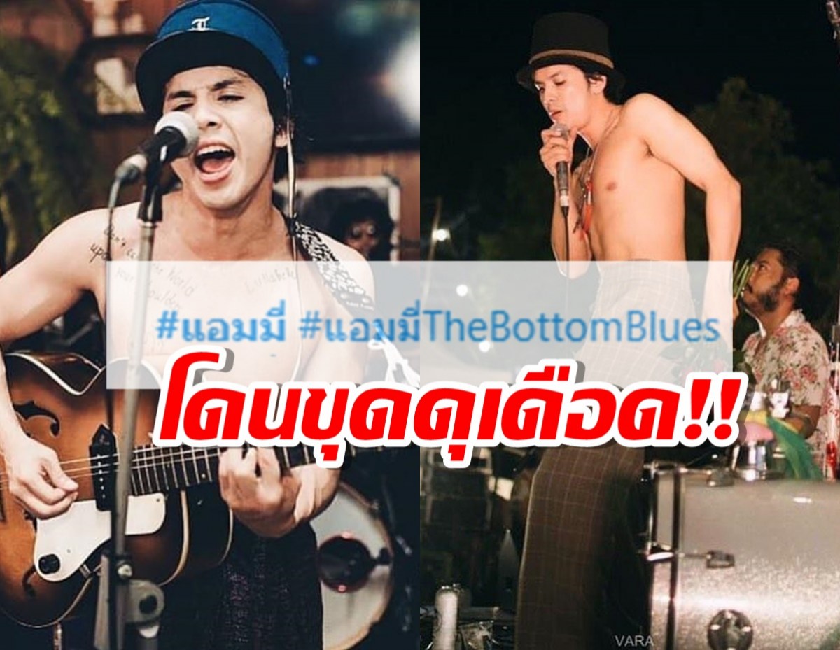 แอมมี่TheBottomBluesงานงอก! ชาวเน็ตแห่ขุดเรื่องรักเก่า ส่ง #แอมมี่ ติดเทรนด์X