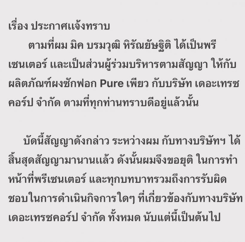 มิค บรมวุฒิ ประกาศยุติบทบาทแบรนด์ดัง วอนหยุดใช้ภาพโปรโมท