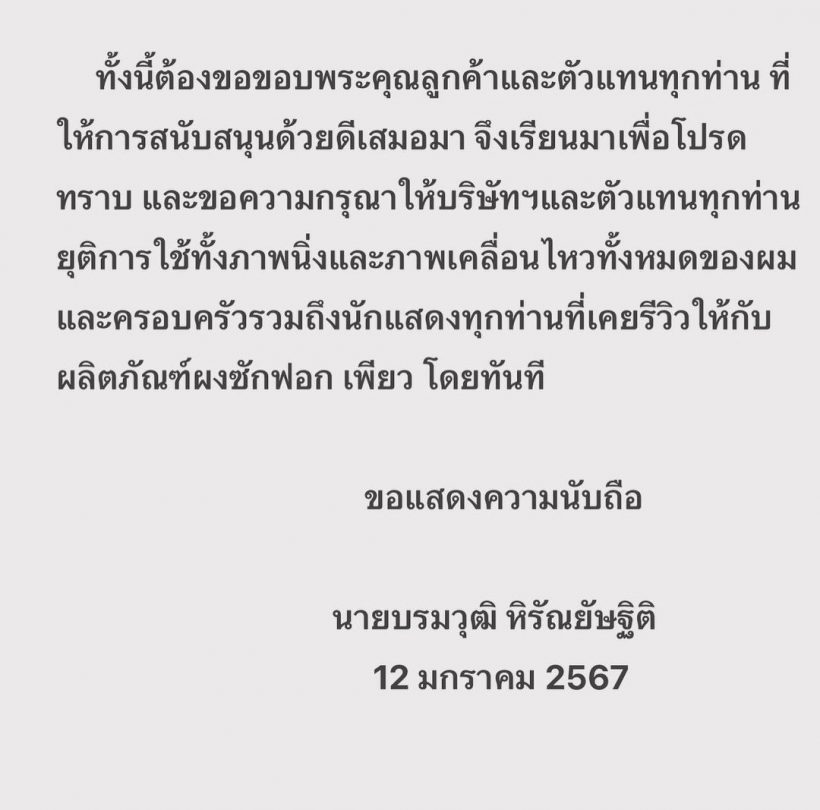 มิค บรมวุฒิ ประกาศยุติบทบาทแบรนด์ดัง วอนหยุดใช้ภาพโปรโมท