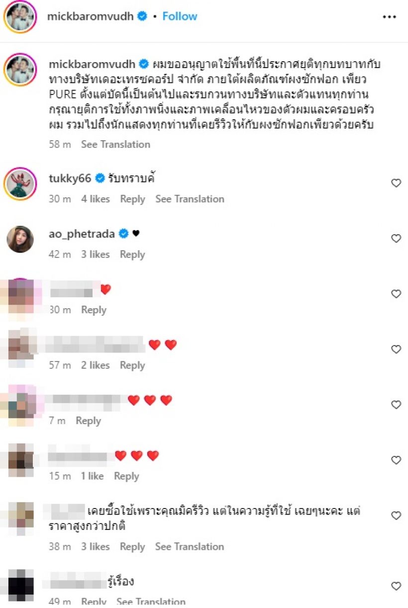 มิค บรมวุฒิ ประกาศยุติบทบาทแบรนด์ดัง วอนหยุดใช้ภาพโปรโมท