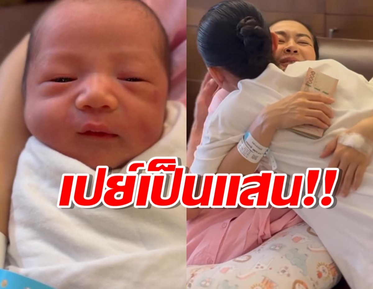 พิธีกรดังเปย์หนักหอบเงิน 1 แสนรับขวัญลูกชายนิว-เป๊ก