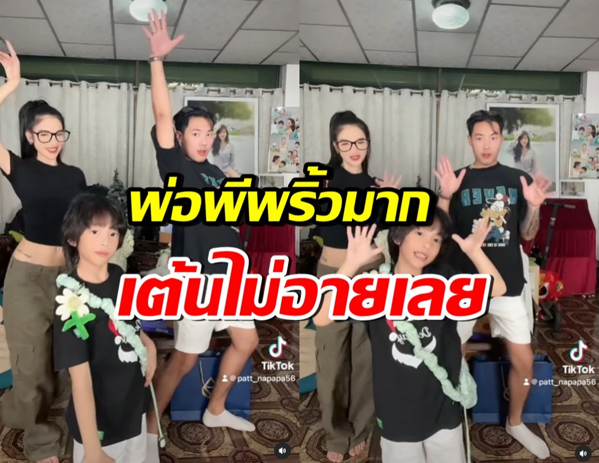 น่ารักมาก! แพท-พี-น้องเรซซิ่ง โชว์สเต็ปสุดพริ้ว พ่อชนะขาดลอย