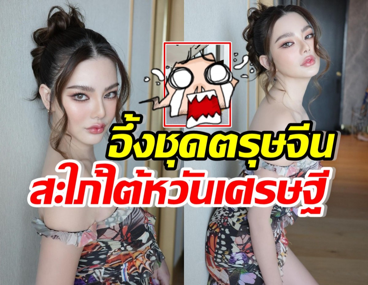   ส่องชุด ดิว อริสรา แต่งตัวรับตรุษจีน สมฐานะสะใภ้ไต้หวันเศรษฐี 