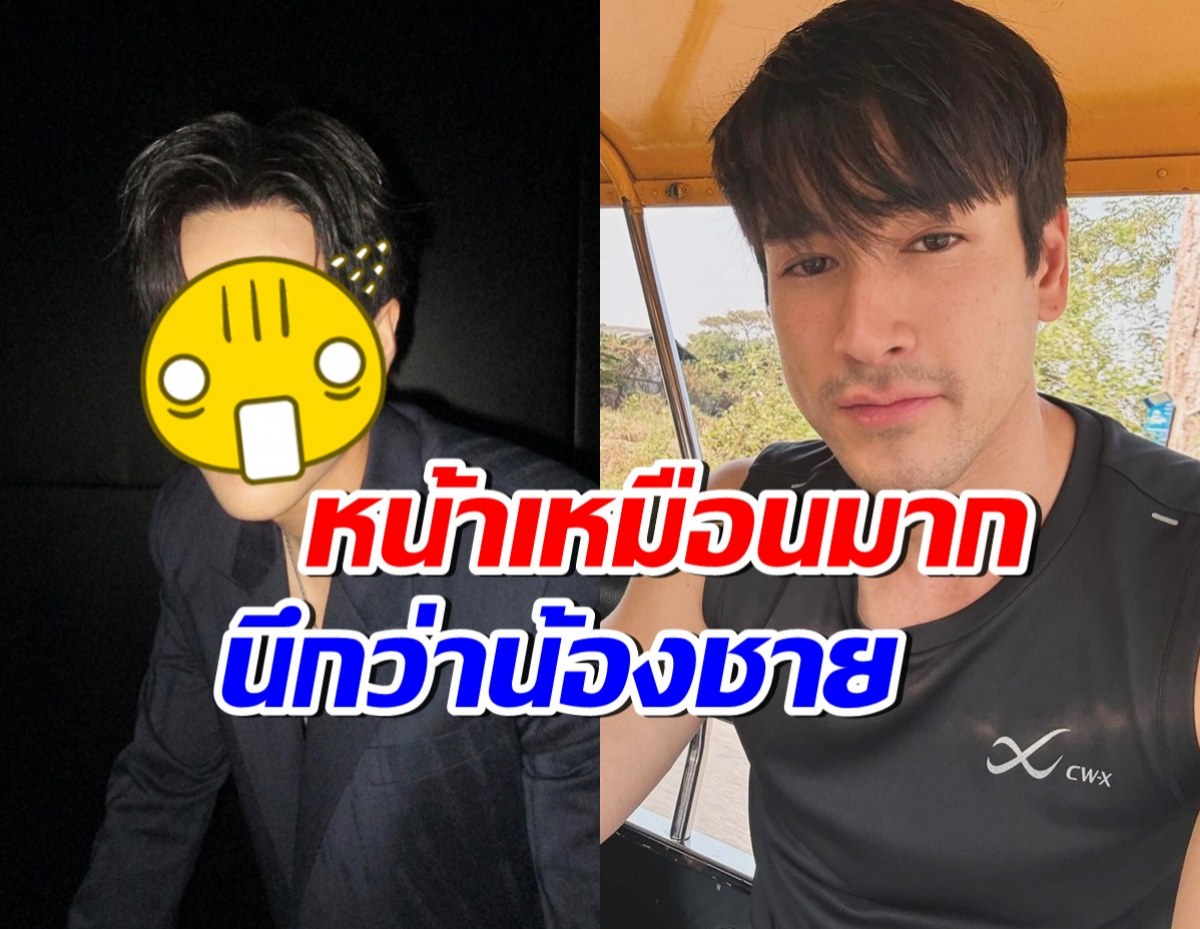 ทุกคนว่าไง? ดาราหนุ่มฮอต หน้าเหมือนณเดชน์ นึกว่าน้องชายแท้ๆ