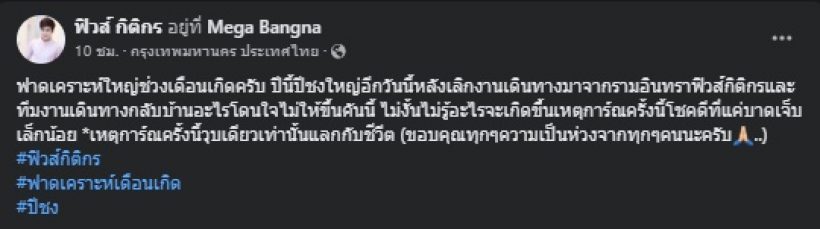 ช็อก! พระเอกละครพื้นบ้าน ฟาดเคราะห์ใหญ่ปีชง แห่ส่องทะเบียนรถ