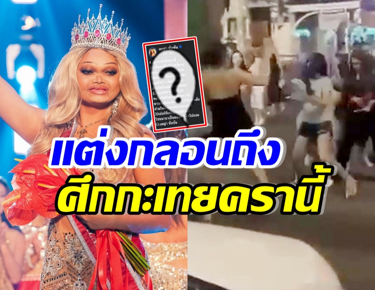 ทำถึงมาก! เมญ่า ซันซัน แต่งกลอน 4มีนาวาระกะเทยแห่งชาติ