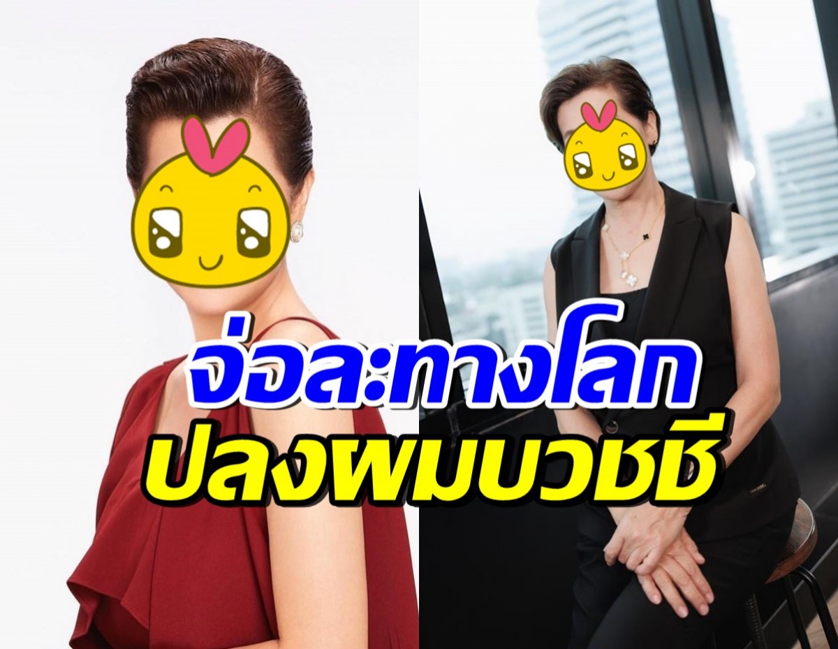 อนุโมทนาบุญ นักแสดงสาวรุ่นใหญ่ เตรียมละทางโลก ปลงผมบวชชี