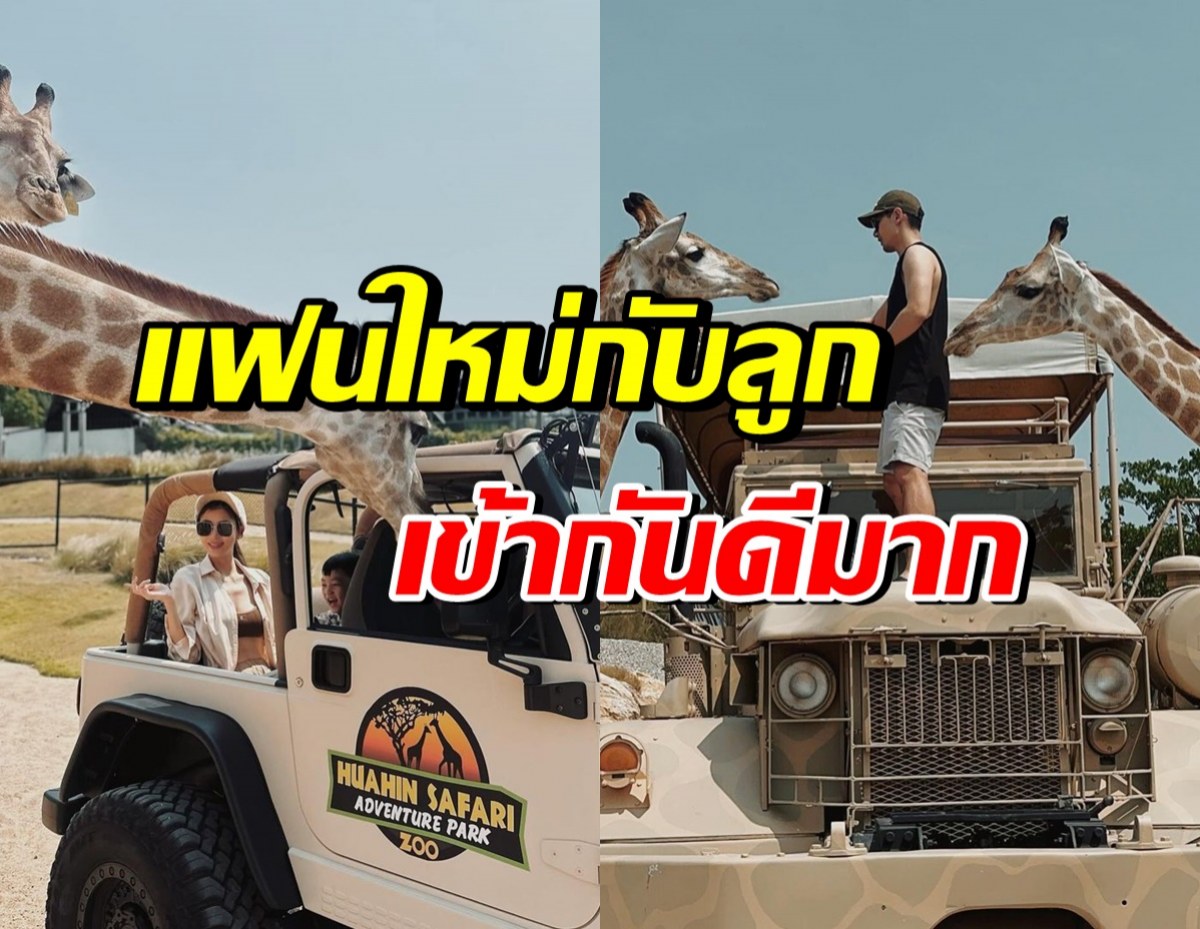  หม้ายดาราสาว ใจฟู!! แฟนหนุ่มเศรษฐี เข้ากับลูกได้ดีมาก