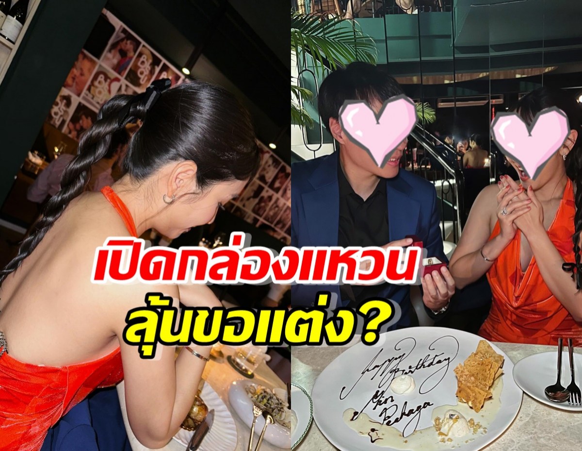 หัวใจแทบวาย!นางเอกเจอหนุ่มเปิดกล่องแหวน ลุ้นขอแต่ง?