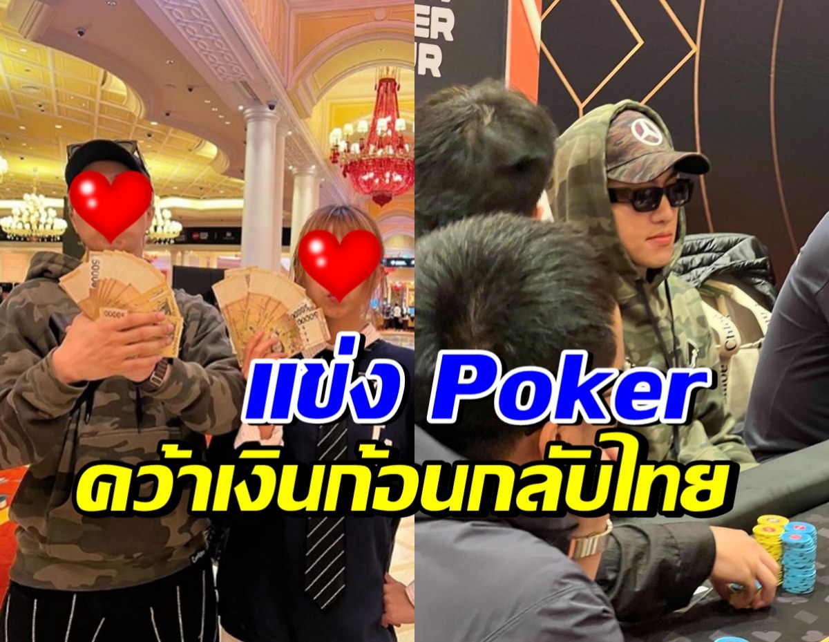 นักร้องหนุ่ม-ดาราสาวดัง ควงแขนแข่ง Poker คว้าเงินกลับไทยจุกๆ