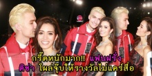 กรี๊ดหนักมาก!! แฟนฝรั่ง ติช่า โผล่จุ๊บให้รางวัลไม่แคร์สื่อ