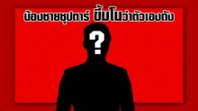 น้องชายซุปตาร์ เรื่องเยอะ แถมมโนว่าตัวเองดัง