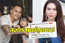 สมควรมั้ย?มารยาทนิดนึง..สงกรานต์ตอบเม้นชาวเน็ตพูดถึงแมทใต้โพสต์ปีใหม่!