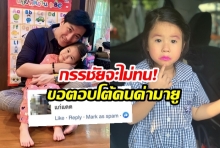 กรรชัยจะไม่ทน!  ออกโรงป้องลูก หลังเกรียนบอก ‘มายู’ แก่แดด