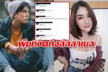 เปิดทวิต พีช พชร เคลื่อนไหวถึง คดีลัลลาเบล เสียชีวิตปริศนา