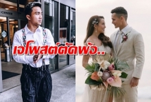 เจ ชนาธิป เห็นมิก้า-เทย่า แต่งงาน ถึงกับโพสต์แคปชั่นตัดพ้อ