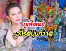 บุ๋ม ปนัดดา ถูกใจ  Miss ACDC 2019 ใช้สโลแกนดี จนต้องส่งของไปให้ (คลิป)