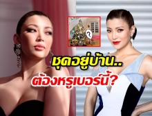 ส่องชุดอยู่บ้าน เอมี่ มรกต หรูหราเกินเบอร์ แพร วทานิกา ต้องรีบมาทัก!