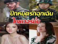  เห็นด้วยมั้ย?ปักหมุดรักฉุกเฉินไทย เวียร์เป็นสหายผู้กอง-อั้มคือยุนเซรี!?