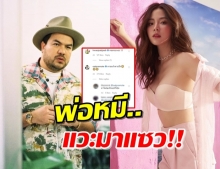 “พ่อหมี” โผล่แซว “ใบเฟิร์น” โชว์อกตู้มลุคเซ็กซี่