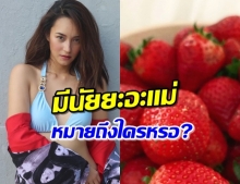 ‘บี น้ำทิพย์’ โพสต์รูปสตรอเบอรี่ พร้อมแคปชั่นนี้ ใครหรอ!?