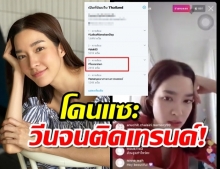 โม มนชนก รีบชี้แจงหลังโดนถล่มยับ-ข้อหาวีนแตกลงไลฟสด!