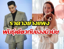 ชาวเน็ตเปิดราคาน้องหมาจากใจโตโน่ให้ณิชา แพงระยับทุ่มทุนสร้างสุดๆ