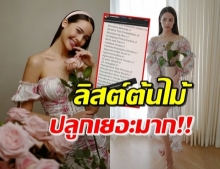 รักจริงแหล่ะ! ‘ญาญ่า’ โชว์ลิสต์ต้นไม้ที่ปลูกไว้ ยาวเป็นหน้ากระดาษ