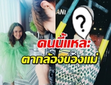 สงสัยไหม!? หนุ่มถ่ายรูปให้ ‘แม่ชม’ คนนี้คือใคร