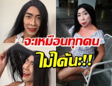 ‘ป๋อมแป๋ม’ เนรมิตตัวเองเป็น ‘สิตางศุ์’ เหมือนจนต้องแซว! (คลิป)