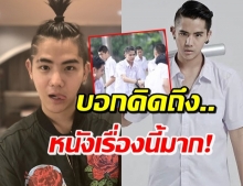 ‘นิค คุณาธิป’ โพสต์ภาพวัยเป้ง บอกคิดถึงงานคิดถึงเรื่องนี้มาก