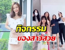 ‘กระแต’ ชวนแก๊งเพื่อนสาว เต้นTiktok สวยหมดจนต้องดูซ้ำๆ (คลิป)