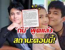 ‘กัน นภัทร’ แจงแล้ว! รับถอยหลังคนละก้าว-ตอนนี้คุยกันแล้วว่า..!?