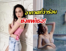  ‘เมย์ พิชญ์นาฏ’ โชว์ลีลาแซ่บ นุ่งบิกินี่เต้นในสระน้ำ (คลิป)