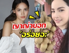 อีกแล้ว! ญาญ่า ถือลำไยพวงใหญ่ แฟนคลับหวั่นราคาจะขึ้น