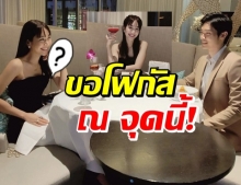 มิน-โอ๊ต ควงดินเนอร์ส่งท้ายปี แต่...โฟกัสนิ้วนางข้างซ้าย!!