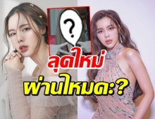 เปิดลุคใหม่ ไอซ์ ปรีชญา แบบนี้...ได้หรือว่าได้อยู่ !?