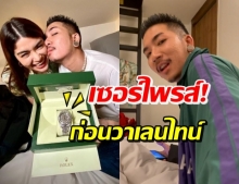 แจง เซอร์ไพรส์แรง ซื้อนาฬิกาหรูให้ แจ๊ส โชว์สวีทรักเต็มพลัง