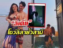 เหตุการณ์หลังลูกหลับ “ลีเดีย” โชว์ลีลายั่วสามี เด็ดขนาดนี้คนที่3มาแน่!!