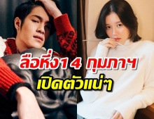 เอาแล้วๆ ลือหึ่ง เจ้านาย-จูเน่ 14 กุมภาฯวันวาเลนไทน์ เปิดตัวแน่ๆ