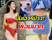 เคลียร์ชัดๆไปเลย! แอร์ โชว์วัดรอบเอว ฮาสุดก็เมนต์เพื่อน