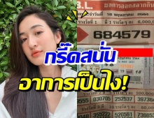 อาย กมลเนตร เปิดลอตเตอรี่เทียบรางวัลที่ 1 กรี๊ดสนั่นทั้งไอจี