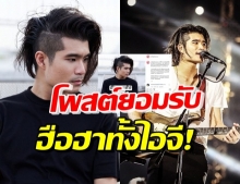 รู้แล้วร้อง โอโห! นักดนตรีวงดัง โพสต์ยอมรับเอง เป็นคนแบบนี้