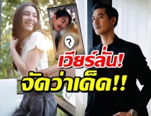 เวียร์ออกปากจัดว่าเด็ด! หลังได้ลองของที่ เบลล่า ส่งให้!!