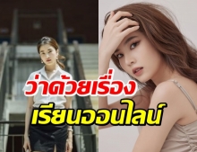 ถูกใจเป็นแสน! “ฝน ศนันธฉัตร” ขอพูด ในฐานะนักเรียนออนไลน์