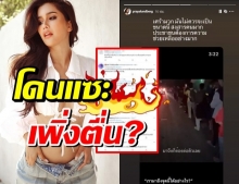 งานงอก ปู ไปรยา โพสต์สงสาร ปชช. แต่ทัวร์ลงโดนแซะยับ?